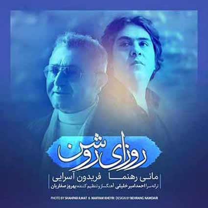 دانلود آهنگ فریدون آسرایی و مانی رهنما روزای روشن من از طوفان نمیترسم