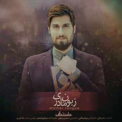 دانلود آهنگ حامد زمانی زبون مادری