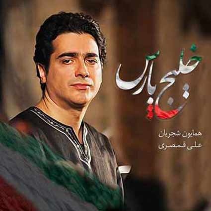 آهنگ همایون شجریان خلیج پارس غرش خیزابهای نیلگون دریای پارس