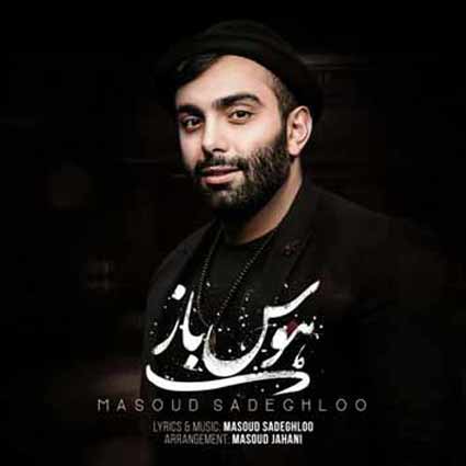 آهنگ مسعود صادقلو هوس باز دیوونه کی مثل من اینجوری قدر میدونه