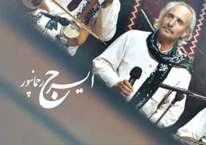 آهنگ لری ایرج رحمانپور تونه مینویسم و ری سنگ و ری چو مین تنگه دسم