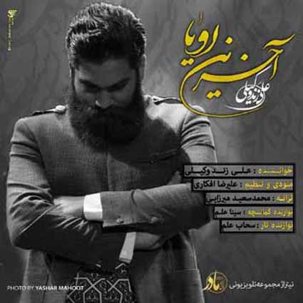 دانلود آهنگ علی زند وکیلی آخرین رویا مرا بگیر آتشم بزنو جان بده