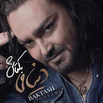 دانلود آهنگ بکتاش دنیامی به خدا همونی که میخوامی