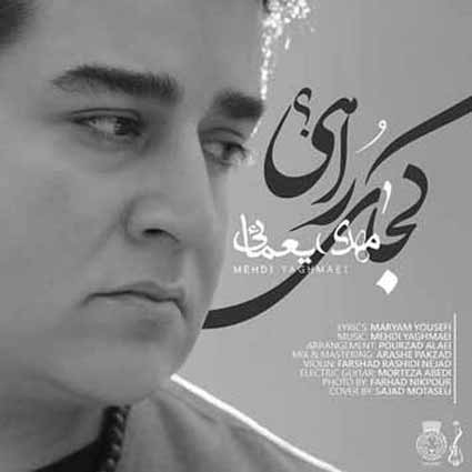 آهنگ مهدی یغمایی کجای راهی یه جوری بارون زده هنوز نرفتی حالم بده