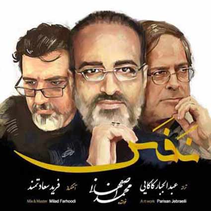 دانلود آهنگ محمد اصفهانی نفس خوشا سری که با تو سامان گیرد