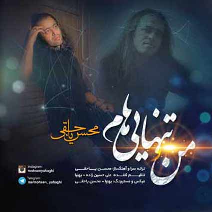 آهنگ محسن یاحقی منو تنهایی هام جز بغض عشق تو صدام جز من و تنهاییام