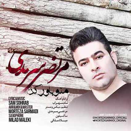 آهنگ مرتضی سرمدی منو باور کن حالمو بهتر کن دیوونه ی توام دیوونگی نکن