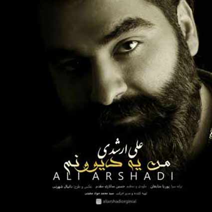 دانلود آهنگ علی ارشدی من یه دیوونم
