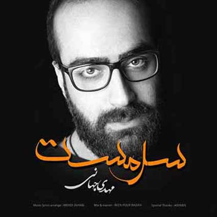 آهنگ مهدی جهانی سرمست دل به دلت داده منم منم پای تو افتاده منم