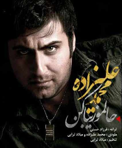 آهنگ محمد علیزاده حالمو زیبا کن روی دنیای منو به روی عشقت وا کن