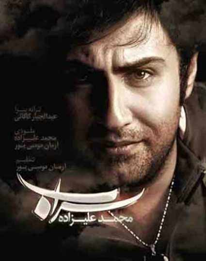 دانلود آهنگ محمد علیزاده سراب من از تو بر نمیگردم تو از من بر نمیگردی