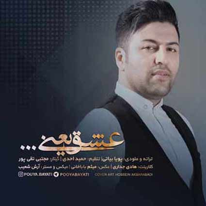 دانلود آهنگ پویا بیاتی عشق یعنی تنها نزاری کسی رو که میخوادت