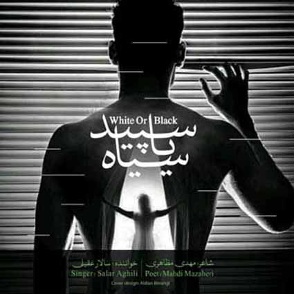 دانلود آهنگ سالار عقیلی سپید یا سیاه سپید میگذرد یا سیاه میگذرد