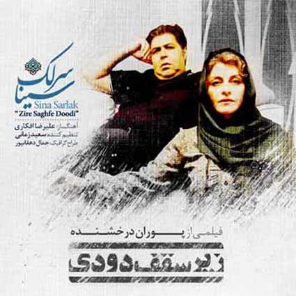 دانلود آهنگ سینا سرلک زیر سقف دودی عشق یعنی همه بفهمن