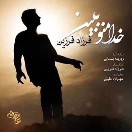 دانلود آهنگ فرزاد فرزین خدا منو ببین این زندگی رویای من نیست