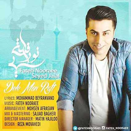 دانلود آهنگ فاتح نورایی دل من رفت تا تورو دیدم دل من رفت