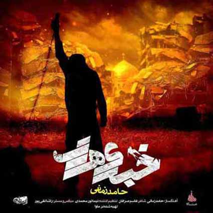 دانلود آهنگ حامد زمانی خبری هست هرجا که نظر میکنم از تو اثری هست