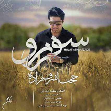 دانلود آهنگ حجت اشرف زاده سفر نرو دلم گرفته غم گرفته روزگارم