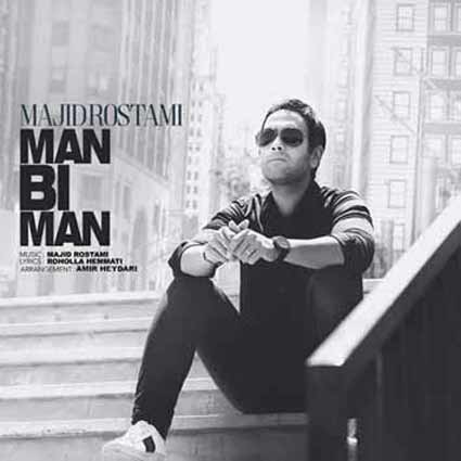 آهنگ مجید رستمی من بی من تو خط خوردی از قلبی که واست جون میداد