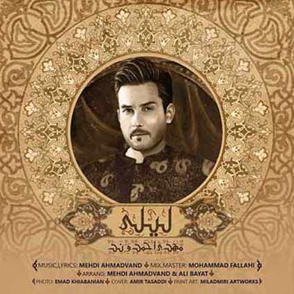 دانلود آهنگ مهدی احمدوند لیلی مجنونمو من جونمو میدم به تو لیلی