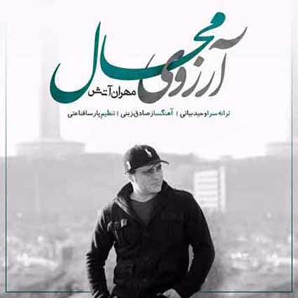 دانلود آهنگ مهران آتش آرزوی محال به هیشکی بجز تو نه فکر میکنم