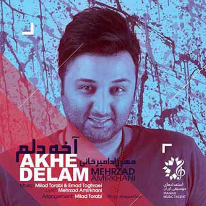 آهنگ مهرزاد امیرخانی آخه دلم دلم میمیره برات میخوادت تو هی میکنی تو ناز