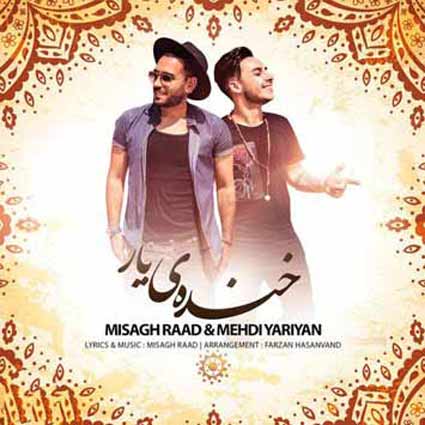 آهنگ میثاق راد و مهدی یاریان خنده ی یار دل بده دل به دلت داده دلم