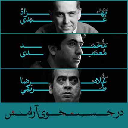 آهنگ محمد معتمدی در جستجوی آرامش تو باید آن من باشی جنون جان من باشی