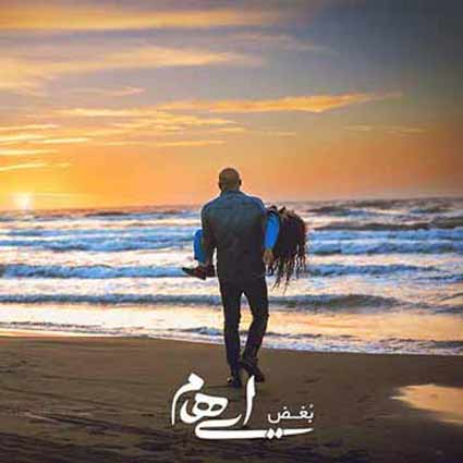 دانلود آهنگ گروه ایهام بغض وقتی میرسد شاعر نباشی بهتر است