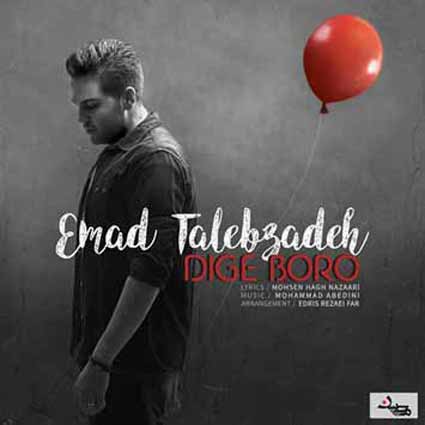 دانلود آهنگ عماد طالب زاده دیگه برو نمیخوام تورو
