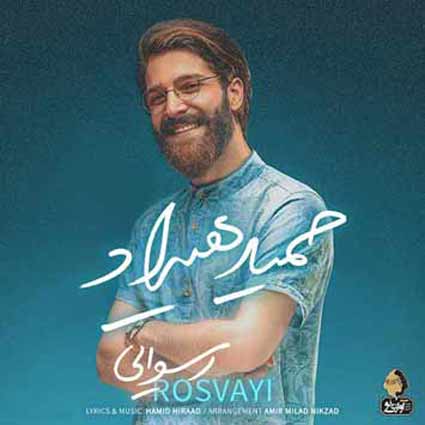 دانلود آهنگ حمید هیراد رسوایی راه مرا اشاره شو ای همه آرزوی من