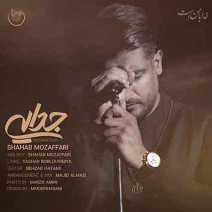 دانلود آهنگ شهاب مظفری جدایی من بی تو میمیرم میدونم دیوونم
