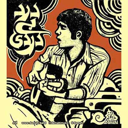 آهنگ داماهی درد بی دردی یکی از غصه نمردن یکی از درد بی دردی