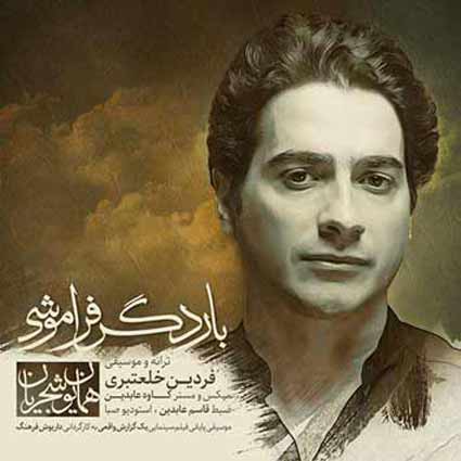 آهنگ همایون شجریان بار دگر فراموشی من بر آن سرم که سر برآورم برون