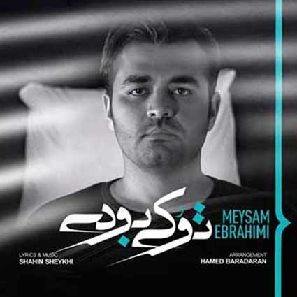 دانلود آهنگ میثم ابراهیمی تو کی بودی رفتی بیخیال کی شدی