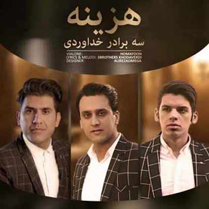 دانلود آهنگ سه برادر خداوردی هزینه بهترین کاره که بگم بمون بگی باشه