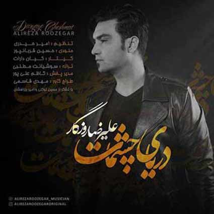 دانلود آهنگ علیرضا روزگار دریای چشمات چه کارایی به خاطرت نکردم