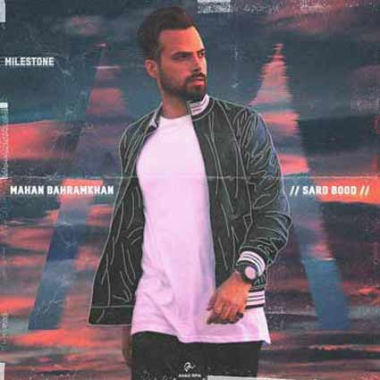 دانلود آهنگ ماهان بهرام خان سرد بود خاطرات خوبمون خیلی کم بود