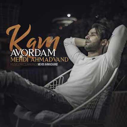 آهنگ مهدی احمدوند کم آوردم دیگه کم آوردم چقد از دست تو بد آوردم