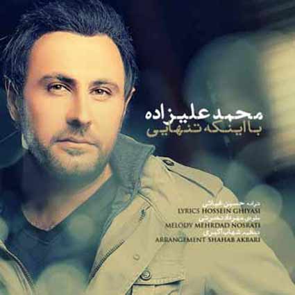 دانلود آهنگ محمد علیزاده با اینکه تنهایی تنهام نمیزاری