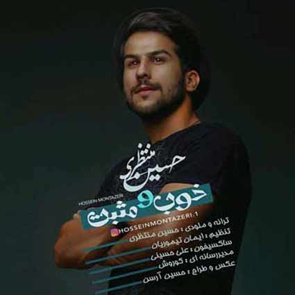 آهنگ حسین منتظری خوب و مثبت عاشقتم این روزا نیست شبیه ما دوتا