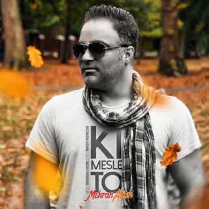 دانلود آهنگ مهران آتش کی مثل تو تموم زندگیش شده چشات