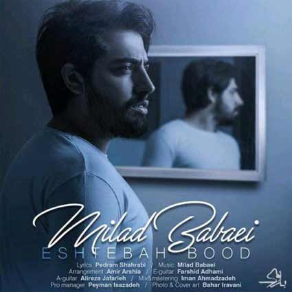 دانلود آهنگ میلاد بابایی اشتباه بود وقتی نیست نمیشه زندگی کرد