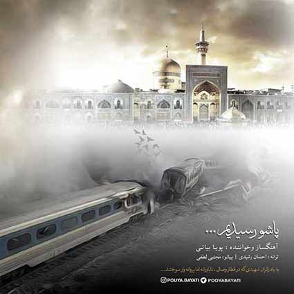 دانلود آهنگ پویا بیاتی پاشو رسیدیم دعا کن صاحب پسر شم