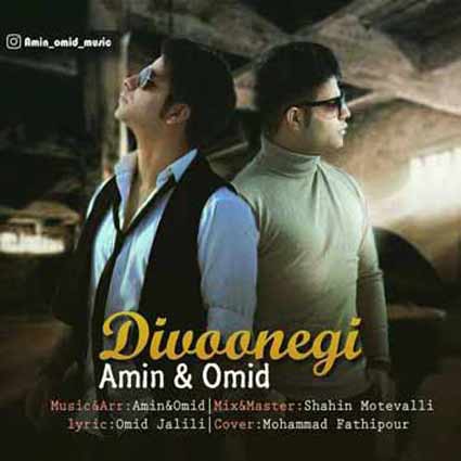 دانلود آهنگ امین و امید قفس ای پرنده تورو دیدن پر پروازتو چیدن