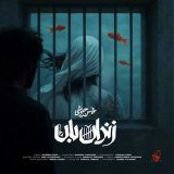 دانلود آهنگ محسن چاوشی زندان بان