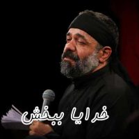 دانلود مداحی حاج محمود کریمی خدایا ببخش