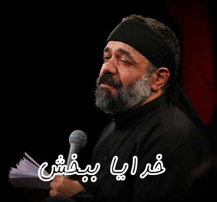 دانلود مداحی حاج محمود کریمی خدایا ببخش خستم از بار گناه خدا یا ببخش