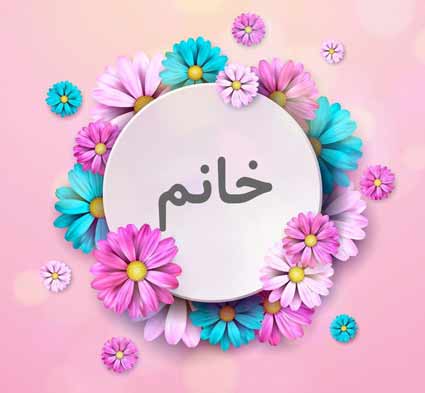 بالاتر از گل بهش نگین یه وقت خانم بدش میاد