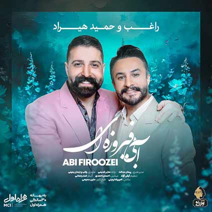 آهنگ حمید هیراد و راغب آبی فیروزه ای اول و آخر هر خاطره لبخنده تو